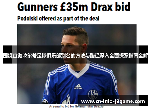 围绕查询波尔蒂足球俱乐部别名的方法与路径深入全面探索指南全解