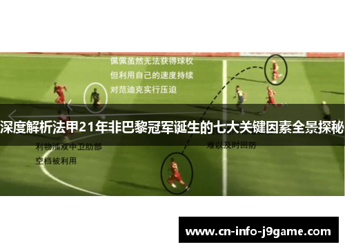 深度解析法甲21年非巴黎冠军诞生的七大关键因素全景探秘 深度解析法甲21年非巴黎冠军诞生的七大关键因素全景探秘