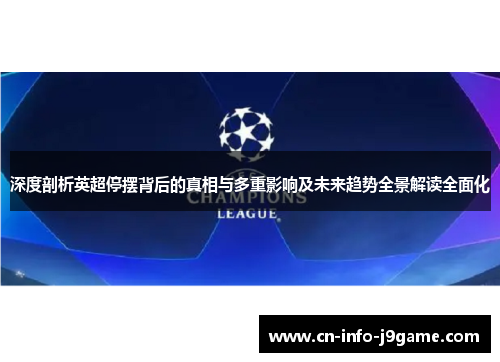 深度剖析英超停摆背后的真相与多重影响及未来趋势全景解读全面化