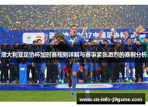 澳大利亚足协杯加时赛规则详解与赛事紧张激烈的赛制分析