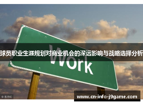 球员职业生涯规划对商业机会的深远影响与战略选择分析 球员职业生涯规划对商业机会的深远影响与战略选择分析