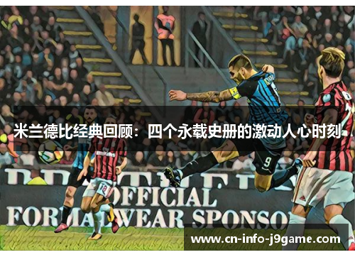 米兰德比经典回顾：四个永载史册的激动人心时刻