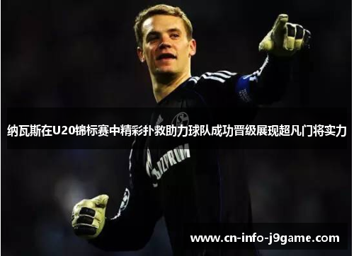 纳瓦斯在U20锦标赛中精彩扑救助力球队成功晋级展现超凡门将实力 纳瓦斯在U20锦标赛中精彩扑救助力球队成功晋级展现超凡门将实力