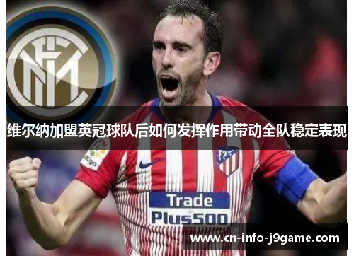 维尔纳加盟英冠球队后如何发挥作用带动全队稳定表现 维尔纳加盟英冠球队后如何发挥作用带动全队稳定表现