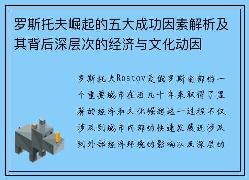 罗斯托夫崛起的五大成功因素解析及其背后深层次的经济与文化动因
