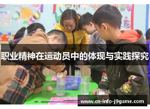 职业精神在运动员中的体现与实践探究