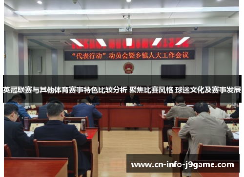 英冠联赛与其他体育赛事特色比较分析 聚焦比赛风格 球迷文化及赛事发展 英冠联赛与其他体育赛事特色比较分析 聚焦比赛风格 球迷文化及赛事发展