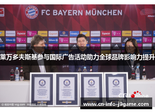 莱万多夫斯基参与国际广告活动助力全球品牌影响力提升