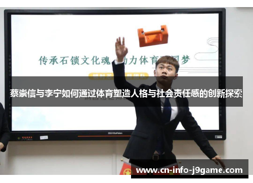 蔡崇信与李宁如何通过体育塑造人格与社会责任感的创新探索 蔡崇信与李宁如何通过体育塑造人格与社会责任感的创新探索