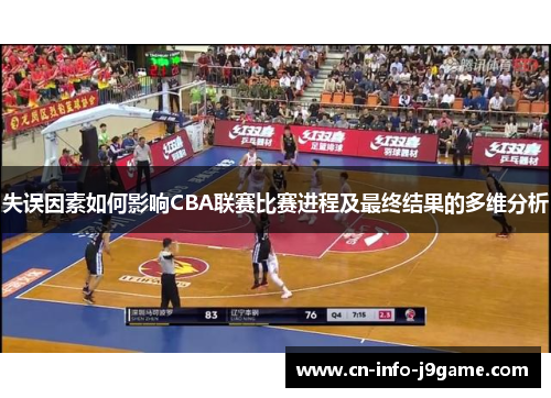 失误因素如何影响CBA联赛比赛进程及最终结果的多维分析