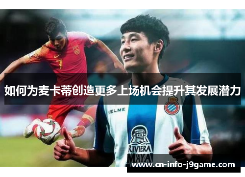 如何为麦卡蒂创造更多上场机会提升其发展潜力