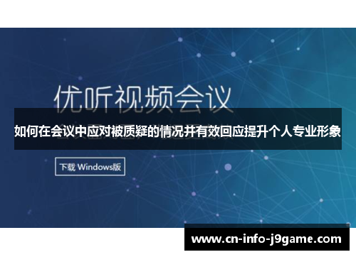 如何在会议中应对被质疑的情况并有效回应提升个人专业形象 如何在会议中应对被质疑的情况并有效回应提升个人专业形象
