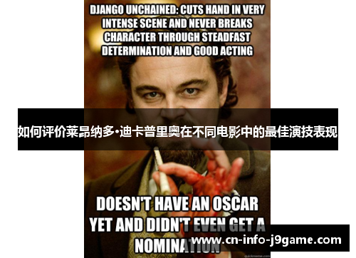 如何评价莱昂纳多·迪卡普里奥在不同电影中的最佳演技表现 如何评价莱昂纳多·迪卡普里奥在不同电影中的最佳演技表现