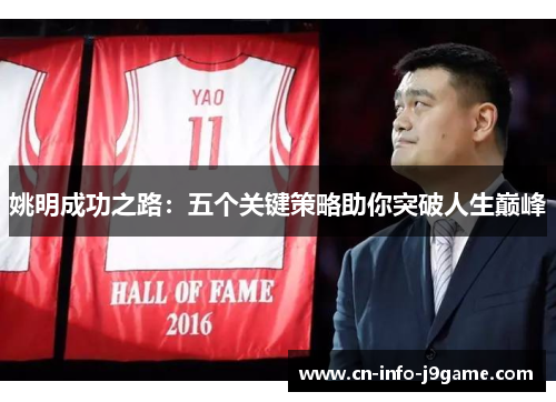 姚明成功之路：五个关键策略助你突破人生巅峰