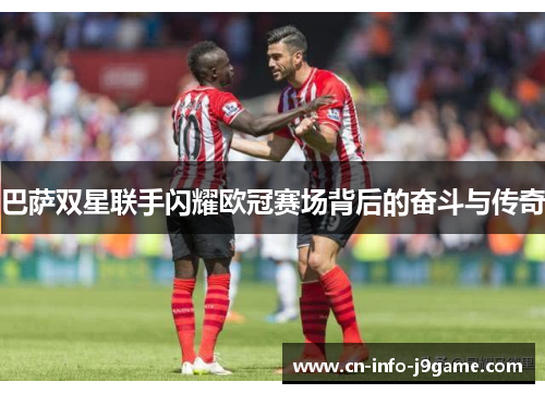 巴萨双星联手闪耀欧冠赛场背后的奋斗与传奇