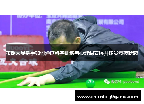 布朗大显身手如何通过科学训练与心理调节提升球员竞技状态