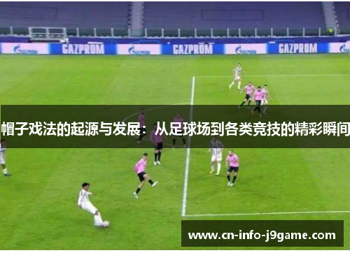 帽子戏法的起源与发展：从足球场到各类竞技的精彩瞬间