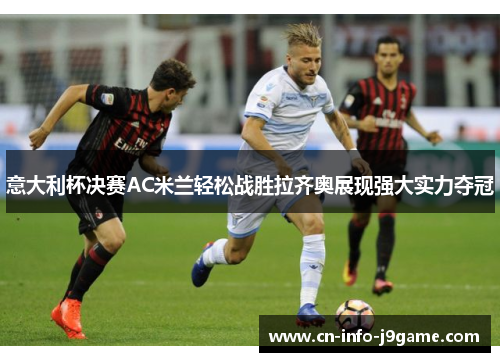 意大利杯决赛AC米兰轻松战胜拉齐奥展现强大实力夺冠 意大利杯决赛AC米兰轻松战胜拉齐奥展现强大实力夺冠