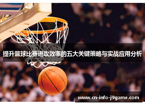 提升篮球比赛进攻效率的五大关键策略与实战应用分析