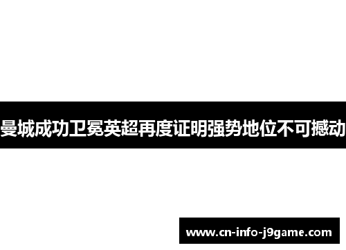 曼城成功卫冕英超再度证明强势地位不可撼动 曼城成功卫冕英超再度证明强势地位不可撼动