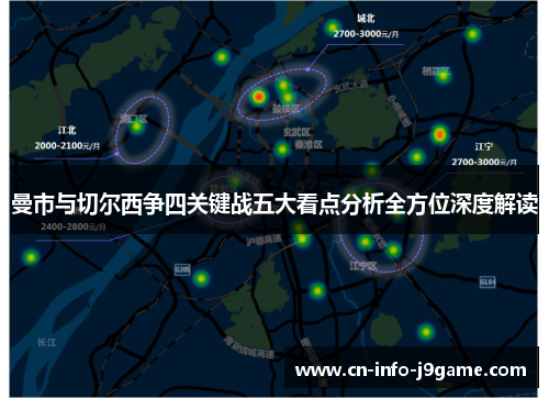 曼市与切尔西争四关键战五大看点分析全方位深度解读 曼市与切尔西争四关键战五大看点分析全方位深度解读