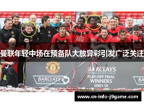 曼联年轻中场在预备队大放异彩引发广泛关注
