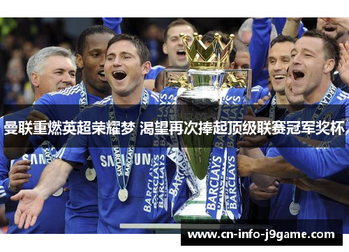 曼联重燃英超荣耀梦 渴望再次捧起顶级联赛冠军奖杯