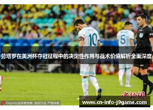 劳塔罗在美洲杯夺冠征程中的决定性作用与战术价值解析全面深度