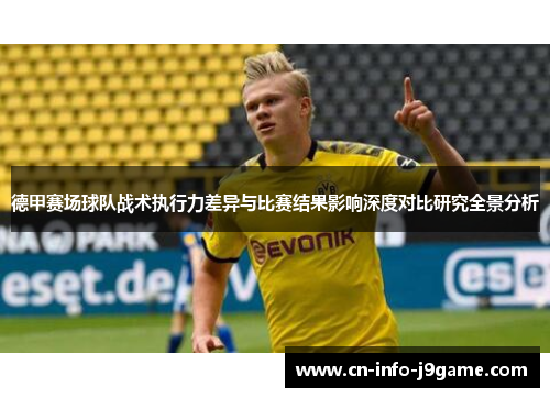 德甲赛场球队战术执行力差异与比赛结果影响深度对比研究全景分析 德甲赛场球队战术执行力差异与比赛结果影响深度对比研究全景分析