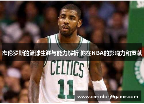 杰伦罗斯的篮球生涯与能力解析 他在NBA的影响力和贡献