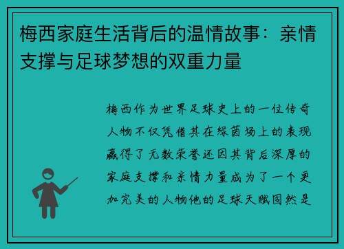 梅西家庭生活背后的温情故事:亲情支撑与足球梦想的双重力量 梅西家庭生活背后的温情故事:亲情支撑与足球梦想的双重力量