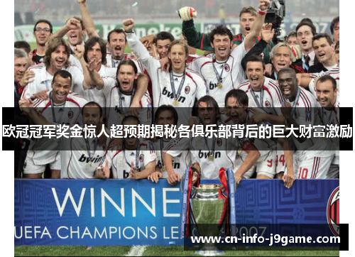欧冠冠军奖金惊人超预期揭秘各俱乐部背后的巨大财富激励 欧冠冠军奖金惊人超预期揭秘各俱乐部背后的巨大财富激励