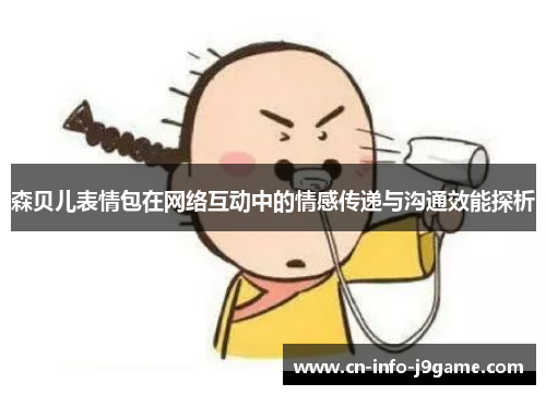 森贝儿表情包在网络互动中的情感传递与沟通效能探析