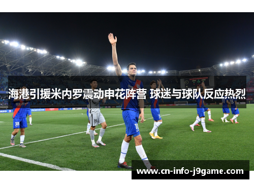 海港引援米内罗震动申花阵营 球迷与球队反应热烈