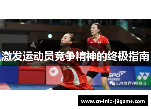 激发运动员竞争精神的终极指南 激发运动员竞争精神的终极指南