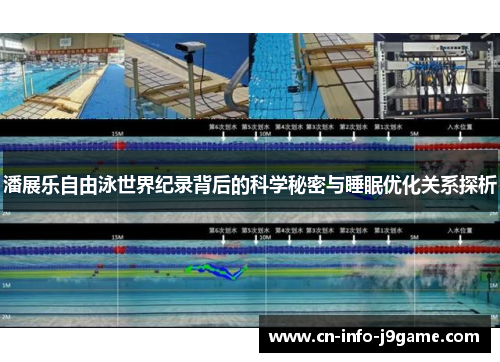 潘展乐自由泳世界纪录背后的科学秘密与睡眠优化关系探析 潘展乐自由泳世界纪录背后的科学秘密与睡眠优化关系探析