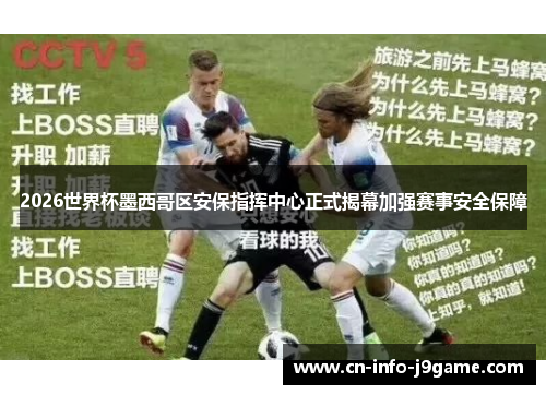 2026世界杯墨西哥区安保指挥中心正式揭幕加强赛事安全保障 2026世界杯墨西哥区安保指挥中心正式揭幕加强赛事安全保障