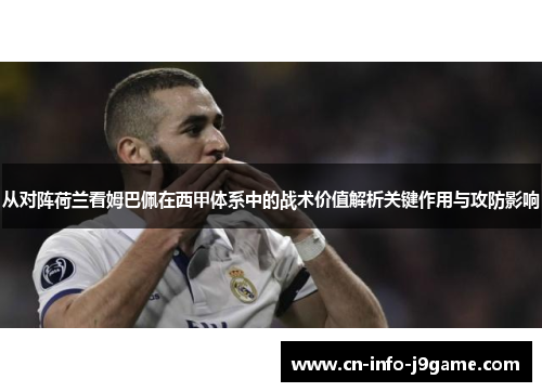 从对阵荷兰看姆巴佩在西甲体系中的战术价值解析关键作用与攻防影响