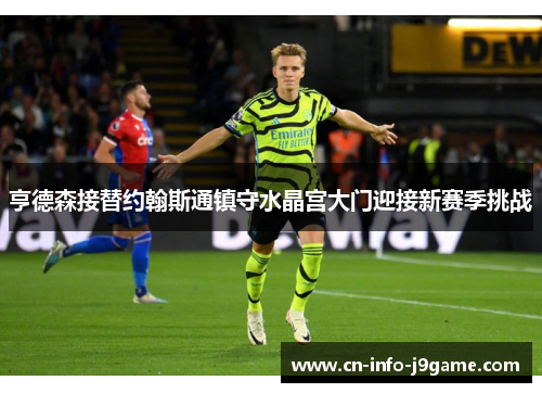 亨德森接替约翰斯通镇守水晶宫大门迎接新赛季挑战