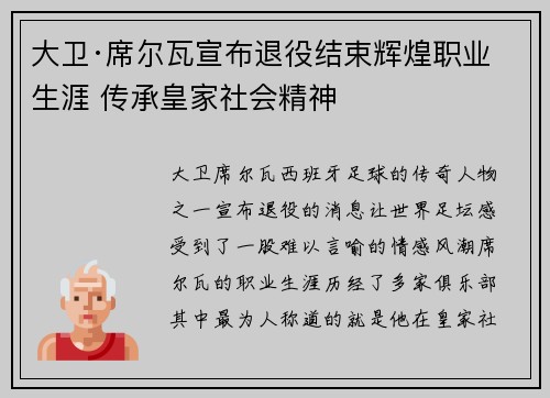 大卫·席尔瓦宣布退役结束辉煌职业生涯 传承皇家社会精神 大卫·席尔瓦宣布退役结束辉煌职业生涯 传承皇家社会精神