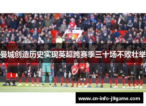 曼城创造历史实现英超跨赛季三十场不败壮举