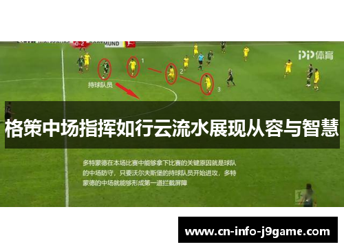 格策中场指挥如行云流水展现从容与智慧