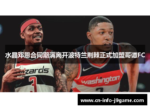 水晶邓恩合同期满离开波特兰荆棘正式加盟哥谭FC 水晶邓恩合同期满离开波特兰荆棘正式加盟哥谭FC