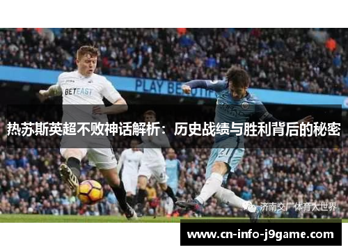 热苏斯英超不败神话解析：历史战绩与胜利背后的秘密