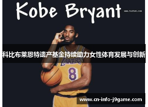 科比布莱恩特遗产基金持续助力女性体育发展与创新