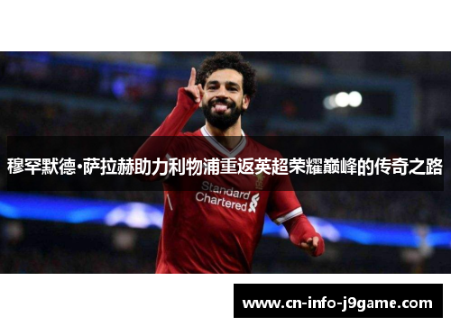 穆罕默德·萨拉赫助力利物浦重返英超荣耀巅峰的传奇之路
