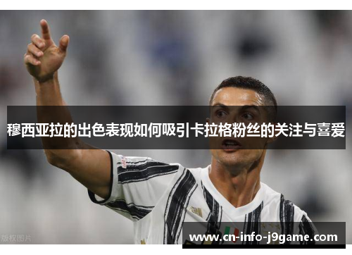 穆西亚拉的出色表现如何吸引卡拉格粉丝的关注与喜爱