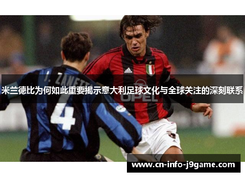 米兰德比为何如此重要揭示意大利足球文化与全球关注的深刻联系