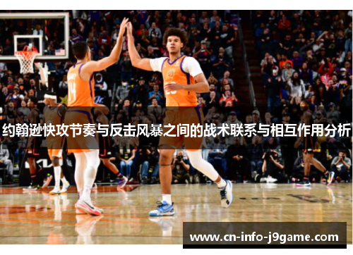 约翰逊快攻节奏与反击风暴之间的战术联系与相互作用分析