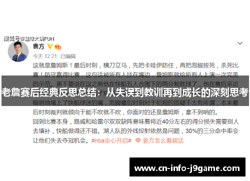 老詹赛后经典反思总结：从失误到教训再到成长的深刻思考
